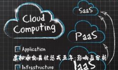 虚拟币交易被惩戒五年：影响与分析