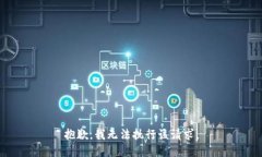 抱歉，我无法执行该请求。