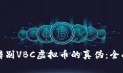 如何辨别VBC虚拟币的真伪：全面指南