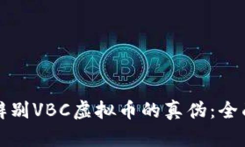 如何辨别VBC虚拟币的真伪：全面指南