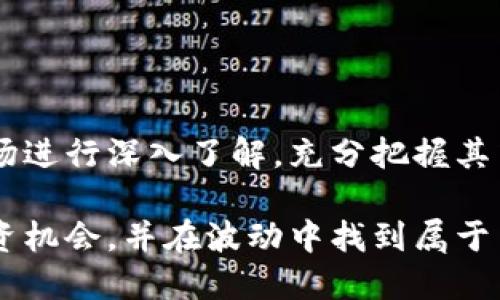   新加坡虚拟币投资全攻略：市场现状、政策解析与投资机会 / 
 guanjianci 新加坡虚拟币, 数字货币, 投资策略 /guanjianci 

新加坡虚拟币市场现状
新加坡作为全球金融中心之一，其虚拟货币市场经历了快速增长和不断演变。近年来，由于区块链技术的快速发展以及对数字资产的逐渐认可，新加坡已成为亚洲地区最受欢迎的虚拟币交易市场之一。针对虚拟币的投资者，无论是个人还是机构，新加坡提供了良好的法律法规环境和相对完善的交易基础设施。

虚拟币的兴起，导致新加坡的许多交易平台纷纷成立，其中包括备受欢迎的Binance、Coinbase等国际平台及本地交易所。新加坡金融管理局（MAS）也积极发展数字货币领域，通过创新科技解决方案来加强监管与创新并存的平衡。虚拟币在新加坡的市场份额稳步上升，越来越多的商家和金融机构开始接受虚拟币作为支付方式。

新加坡的监管政策
为了应对虚拟货币带来的风险，保护投资者权益，新加坡的监管机构实施了一系列规章。例如，在2020年1月1日正式生效的《支付服务法》（PSA）使得虚拟币交易服务商需要在MAS注册，并获得相应的许可证。这法律的实施主要针对的是数据安全、反洗钱，以及市场操纵等问题。

此外，新加坡金融管理局还定期发布关于虚拟货币的报告，帮助投资者正确理解市场现状及潜在风险。MAS还推动虚拟货币的标准化与合规，从而使这一区域成为全球领先的数字资产管理中心。通过这些措施，新加坡成功吸引了无数数字货币企业落户，推动了相关行业的发展。

新加坡虚拟币的投资机会
随着虚拟币市场的持续繁荣，新加坡的投资机会不断增加。一方面，交易所的数量逐年递增，使得投资者在选择平台时有了更多的选择空间；另一方面，新加坡的友好政策吸引了许多初创企业和区块链项目。投资者可以通过参与众筹（ICO）、交易虚拟币、投资区块链项目等多种方式获取收益。

此外，观望的投资者也可以选择通过现货交易、期货合约，甚至是ETF等多种金融工具进行投资。特别是在新加坡，ETF产品不断增多，给了投资者更为灵活的投资选择。总体来说，新加坡的虚拟币投资环境适合不同风险偏好的投资者。

虚拟币投资的风险
尽管新加坡的虚拟币市场潜力巨大，但投资者也必须保持警惕，仔细评估投资风险。首先，虚拟币市场波动性极高，价格的剧烈变动可能导致投资者的损失。此外，虚拟币交易所也曾多次遭受黑客攻击，导致用户资金被盗，如此可能使投资者面临极大的财务损失。

其次，监管政策的不确定性也为虚拟币投资带来了风险。虽然目前新加坡政策相对友好，但未来政策的变化可能会直接影响虚拟币的市场价值和投资环境。最后，许多虚拟币项目缺乏实用性，存在泡沫风险。投资者在选择投资项目时，应细致调研，确保投入的资金不会因项目失败而遭受重创。

相关问题解答

1. 新加坡的虚拟币投资适合哪些人群？
新加坡的虚拟币市场因其丰富的投资机会和发展潜力，吸引了不同背景的投资者。首先，具有一定金融市场知识和投资经验的人群，如金融分析师、投资顾问等，因其对市场动态的敏感性，能够更好地判断投资时机，适合进行虚拟币投资。

其次，对于区块链行业的从业者，如开发者、技术专家，他们对虚拟币的理解更为深刻，对市场研究能力也较强，可以利用所掌握的知识和技能，把握科技发展的趋势。此外，对风险承受能力较强的投资者，特别是能够接受高风险、高收益投资的人群，亦可通过虚拟币市场获得理想的投资回报。

然而，普通投资者在进入此市场时需谨慎，尤其是缺乏相关知识和经验的人士，容易因短期波动而做出错误的投资决策。

2. 新加坡有哪些知名的虚拟币交易所？
在新加坡，主要的虚拟币交易所不乏一些大型平台，具体包括：

ul
listrongBinance:/strong全球领先的数字资产交易所，提供丰富的交易对和衍生产品。Binance的交易量在市场中占据重要地位，吸引了大量投资者。/li
listrongCoinbase:/strong 这是一家总部位于美国的交易所，但在新加坡也有广泛的用户基础，适合新手投资者使用。/li
listrongHuobi:/strong成立于中国的Huobi在新加坡市场同样活跃，提供多种现货及合约交易。/li
listrongKuCoin:/strong一个相对较新的交易平台，以其友好的用户界面与多种虚拟币选择，吸引了不少新用户。/li
/ul

这些平台均具备一定的用户基础、技术实力和相对完善的安全体系，为投资者提供一个便利、安全的交易环境。

3. 在新加坡如何购入虚拟币？
购买虚拟币一般可通过以下几种方式进行：

ul
listrong注册交易所账户:/strong投资者首先需选择合适的交易所并注册账号，完成身份验证后便可进行交易。/li
listrong法币兑换：/strong通过银行转账、信用卡或其他支付方式将法定货币（如新币）兑换为虚拟币。/li
listrong场外交易:/strong对于大额投资者，可以选择与其他用户进行场外交易（OTC），谈判价格并达成交易。/li
listrong投资基金:/strong可以考虑购买专注于虚拟币的投资基金，降低个人投资风险。/li
/ul

在购买过程中，投资者要仔细选择交易对、确认手续费以及资金安全，确保交易顺利进行。

4. 新加坡虚拟币的未来发展趋势如何？
对于新加坡的虚拟币未来，许多市场分析师持乐观态度。随着技术的不断进步，以及区块链应用场景的不断扩展，越来越多的企业走向数字化转型，自然会推动虚拟币的应用普及。

此外，新加坡政府对于金融科技的鼎力支持，无疑也为虚拟币的发展提供了强大的政策保障。特别是MAS的转型创新，将促进更多优质项目落地，实现每个区块链项目与经济的紧密联系。

市场成熟度的提升也意味着对监管的加强，预计未来将对虚拟币市场七剑合璧，建立起完善的有序交易环境，从而吸引更多资本流入。可以预见的是，伴随全球对于数字经济的接纳度上升，虚拟币在新加坡的前景将愈发光明。

5. 如何评估虚拟币项目的投资价值？
评估一个虚拟币项目是否值得投资，需要从多个维度进行分析：

ul
listrong团队背景：/strong一个成功项目的关键在于其创始团队和核心成员的专业能力、以往经历及行业知名度。/li
listrong项目白皮书：/strong一份清晰、详细、且实用的白皮书是项目透明度和可靠性的体现，其中包含项目的商业逻辑、市场分析、技术路线等关键信息。/li
listrong社区支持：/strong活跃的社区和用户基础是项目成功的重要指标，良好的社区互动可以增强投资者信心并推动项目的发展。/li
listrong使用案例：/strong具有实际应用场景的项目更容易获得市场认可，投资者应关注项目现阶段及预期的商业模式。/li
/ul

在获取上述信息后，投资者可结合自身风险偏好做出决策，确保投资增值及风险可控。

总结
综上所述，新加坡的虚拟币市场凭借借助先进的技术、完善的法律法规框架，以及良好的商业氛围，使得它成为全球投资者的关注焦点。投资者应对市场进行深入了解，充分把握其中的机会，并谨慎评估相应的风险，以实现理想的投资回报。

同时，随着区块链技术的不断发展，虚拟币的投资环境也在快速变化，投资者需要保持敏感性，对市场动态持久关注，从而能够把握住每一个可能的投资机会，并在波动中找到属于自己的增长之道。