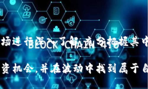   新加坡虚拟币投资全攻略：市场现状、政策解析与投资机会 / 
 guanjianci 新加坡虚拟币, 数字货币, 投资策略 /guanjianci 

新加坡虚拟币市场现状
新加坡作为全球金融中心之一，其虚拟货币市场经历了快速增长和不断演变。近年来，由于区块链技术的快速发展以及对数字资产的逐渐认可，新加坡已成为亚洲地区最受欢迎的虚拟币交易市场之一。针对虚拟币的投资者，无论是个人还是机构，新加坡提供了良好的法律法规环境和相对完善的交易基础设施。

虚拟币的兴起，导致新加坡的许多交易平台纷纷成立，其中包括备受欢迎的Binance、Coinbase等国际平台及本地交易所。新加坡金融管理局（MAS）也积极发展数字货币领域，通过创新科技解决方案来加强监管与创新并存的平衡。虚拟币在新加坡的市场份额稳步上升，越来越多的商家和金融机构开始接受虚拟币作为支付方式。

新加坡的监管政策
为了应对虚拟货币带来的风险，保护投资者权益，新加坡的监管机构实施了一系列规章。例如，在2020年1月1日正式生效的《支付服务法》（PSA）使得虚拟币交易服务商需要在MAS注册，并获得相应的许可证。这法律的实施主要针对的是数据安全、反洗钱，以及市场操纵等问题。

此外，新加坡金融管理局还定期发布关于虚拟货币的报告，帮助投资者正确理解市场现状及潜在风险。MAS还推动虚拟货币的标准化与合规，从而使这一区域成为全球领先的数字资产管理中心。通过这些措施，新加坡成功吸引了无数数字货币企业落户，推动了相关行业的发展。

新加坡虚拟币的投资机会
随着虚拟币市场的持续繁荣，新加坡的投资机会不断增加。一方面，交易所的数量逐年递增，使得投资者在选择平台时有了更多的选择空间；另一方面，新加坡的友好政策吸引了许多初创企业和区块链项目。投资者可以通过参与众筹（ICO）、交易虚拟币、投资区块链项目等多种方式获取收益。

此外，观望的投资者也可以选择通过现货交易、期货合约，甚至是ETF等多种金融工具进行投资。特别是在新加坡，ETF产品不断增多，给了投资者更为灵活的投资选择。总体来说，新加坡的虚拟币投资环境适合不同风险偏好的投资者。

虚拟币投资的风险
尽管新加坡的虚拟币市场潜力巨大，但投资者也必须保持警惕，仔细评估投资风险。首先，虚拟币市场波动性极高，价格的剧烈变动可能导致投资者的损失。此外，虚拟币交易所也曾多次遭受黑客攻击，导致用户资金被盗，如此可能使投资者面临极大的财务损失。

其次，监管政策的不确定性也为虚拟币投资带来了风险。虽然目前新加坡政策相对友好，但未来政策的变化可能会直接影响虚拟币的市场价值和投资环境。最后，许多虚拟币项目缺乏实用性，存在泡沫风险。投资者在选择投资项目时，应细致调研，确保投入的资金不会因项目失败而遭受重创。

相关问题解答

1. 新加坡的虚拟币投资适合哪些人群？
新加坡的虚拟币市场因其丰富的投资机会和发展潜力，吸引了不同背景的投资者。首先，具有一定金融市场知识和投资经验的人群，如金融分析师、投资顾问等，因其对市场动态的敏感性，能够更好地判断投资时机，适合进行虚拟币投资。

其次，对于区块链行业的从业者，如开发者、技术专家，他们对虚拟币的理解更为深刻，对市场研究能力也较强，可以利用所掌握的知识和技能，把握科技发展的趋势。此外，对风险承受能力较强的投资者，特别是能够接受高风险、高收益投资的人群，亦可通过虚拟币市场获得理想的投资回报。

然而，普通投资者在进入此市场时需谨慎，尤其是缺乏相关知识和经验的人士，容易因短期波动而做出错误的投资决策。

2. 新加坡有哪些知名的虚拟币交易所？
在新加坡，主要的虚拟币交易所不乏一些大型平台，具体包括：

ul
listrongBinance:/strong全球领先的数字资产交易所，提供丰富的交易对和衍生产品。Binance的交易量在市场中占据重要地位，吸引了大量投资者。/li
listrongCoinbase:/strong 这是一家总部位于美国的交易所，但在新加坡也有广泛的用户基础，适合新手投资者使用。/li
listrongHuobi:/strong成立于中国的Huobi在新加坡市场同样活跃，提供多种现货及合约交易。/li
listrongKuCoin:/strong一个相对较新的交易平台，以其友好的用户界面与多种虚拟币选择，吸引了不少新用户。/li
/ul

这些平台均具备一定的用户基础、技术实力和相对完善的安全体系，为投资者提供一个便利、安全的交易环境。

3. 在新加坡如何购入虚拟币？
购买虚拟币一般可通过以下几种方式进行：

ul
listrong注册交易所账户:/strong投资者首先需选择合适的交易所并注册账号，完成身份验证后便可进行交易。/li
listrong法币兑换：/strong通过银行转账、信用卡或其他支付方式将法定货币（如新币）兑换为虚拟币。/li
listrong场外交易:/strong对于大额投资者，可以选择与其他用户进行场外交易（OTC），谈判价格并达成交易。/li
listrong投资基金:/strong可以考虑购买专注于虚拟币的投资基金，降低个人投资风险。/li
/ul

在购买过程中，投资者要仔细选择交易对、确认手续费以及资金安全，确保交易顺利进行。

4. 新加坡虚拟币的未来发展趋势如何？
对于新加坡的虚拟币未来，许多市场分析师持乐观态度。随着技术的不断进步，以及区块链应用场景的不断扩展，越来越多的企业走向数字化转型，自然会推动虚拟币的应用普及。

此外，新加坡政府对于金融科技的鼎力支持，无疑也为虚拟币的发展提供了强大的政策保障。特别是MAS的转型创新，将促进更多优质项目落地，实现每个区块链项目与经济的紧密联系。

市场成熟度的提升也意味着对监管的加强，预计未来将对虚拟币市场七剑合璧，建立起完善的有序交易环境，从而吸引更多资本流入。可以预见的是，伴随全球对于数字经济的接纳度上升，虚拟币在新加坡的前景将愈发光明。

5. 如何评估虚拟币项目的投资价值？
评估一个虚拟币项目是否值得投资，需要从多个维度进行分析：

ul
listrong团队背景：/strong一个成功项目的关键在于其创始团队和核心成员的专业能力、以往经历及行业知名度。/li
listrong项目白皮书：/strong一份清晰、详细、且实用的白皮书是项目透明度和可靠性的体现，其中包含项目的商业逻辑、市场分析、技术路线等关键信息。/li
listrong社区支持：/strong活跃的社区和用户基础是项目成功的重要指标，良好的社区互动可以增强投资者信心并推动项目的发展。/li
listrong使用案例：/strong具有实际应用场景的项目更容易获得市场认可，投资者应关注项目现阶段及预期的商业模式。/li
/ul

在获取上述信息后，投资者可结合自身风险偏好做出决策，确保投资增值及风险可控。

总结
综上所述，新加坡的虚拟币市场凭借借助先进的技术、完善的法律法规框架，以及良好的商业氛围，使得它成为全球投资者的关注焦点。投资者应对市场进行深入了解，充分把握其中的机会，并谨慎评估相应的风险，以实现理想的投资回报。

同时，随着区块链技术的不断发展，虚拟币的投资环境也在快速变化，投资者需要保持敏感性，对市场动态持久关注，从而能够把握住每一个可能的投资机会，并在波动中找到属于自己的增长之道。