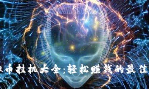 虚拟币挂机大全：轻松赚钱的最佳方法