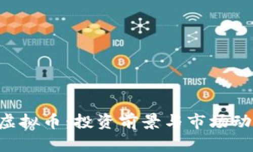 : GOF虚拟币：投资前景与市场动态分析