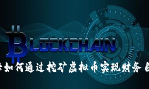 父母如何通过挖矿虚拟币实现财务自由？