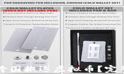 
如何安全高效地跨国搬运虚拟币？完整指南与最佳实践