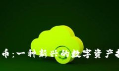 YTL虚拟币：一种新兴的数字资产投资机