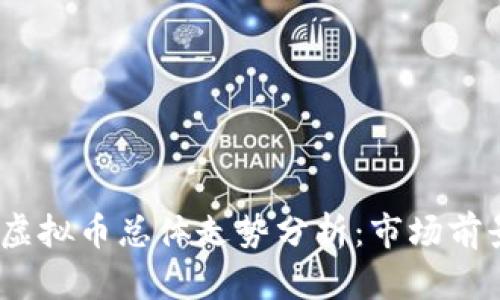 2023年各种虚拟币总体走势分析：市场前景与投资建议