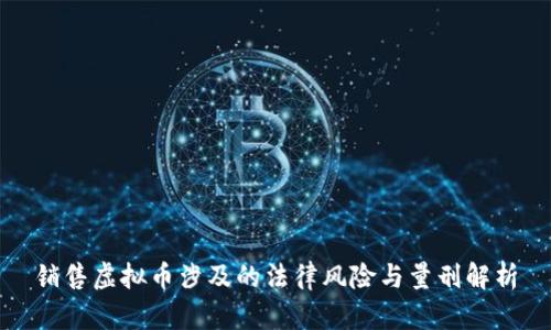 销售虚拟币涉及的法律风险与量刑解析