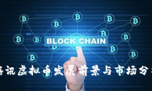 腾讯虚拟币发展前景与市场分析