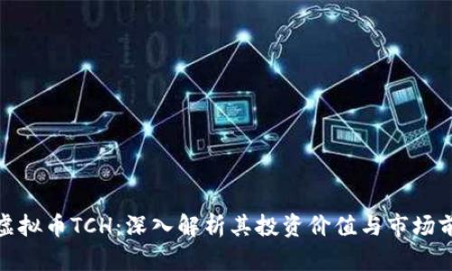 : 虚拟币TCH：深入解析其投资价值与市场前景