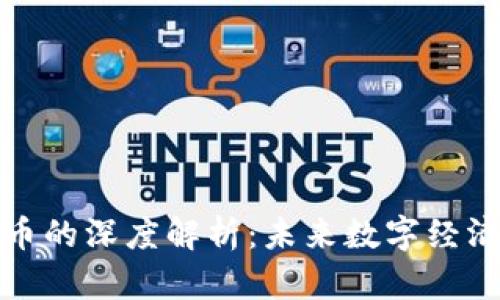 球王币与虚拟币的深度解析：未来数字经济的潜力与挑战