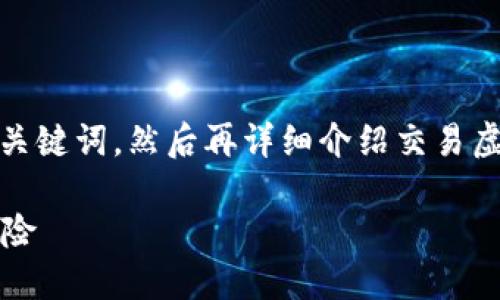 在此，我将首先为您提供一个的和相关关键词，然后再详细介绍交易虚拟币可能面临的罚款问题及相关内容。

交易虚拟币会被罚款吗？了解法规与风险