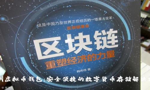 深圳虚拟币钱包：安全便捷的数字货币存储解决方案
