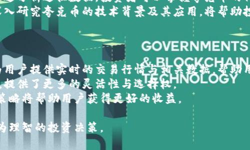   虚拟币夸克：深度解析及投资指南 / 
 guanjianci 虚拟币, 夸克币, 数字货币 /guanjianci 

一、虚拟币夸克的概述
虚拟币夸克（Quark）是一种基于区块链技术的数字货币，其设计初衷是提供一种去中心化的支付手段，旨在为用户提供快速、安全且低成本的交易方案。自2013年推出以来，它在多个加密货币社区引起了广泛关注。在众多数字货币中，夸克币以其独特的算法和特性脱颖而出，成为许多投资者和科技爱好者所关注的一种资产。

二、夸克币的技术背景
夸克币的核心技术基于一种名为Quark的挖矿算法，这种算法不同于常见的SHA-256和Scrypt算法。Quark采用了多重哈希算法，通过结合六种不同的加密哈希算法，提供了更高的安全性和抗攻击能力。这意味着，夸克币在抵御51%攻击等安全威胁方面具有更强的优势。
此外，夸克币的块生成时间为30秒，这一速度远高于许多主流数字货币，如比特币的10分钟区块时间。快速的交易确认时间使得夸克币在实际使用中变得更加高效，吸引了资源较低但需求较高的用户。

三、夸克币的市场表现
尽管夸克币的知名度并不如比特币和以太坊等主流数字货币，但其在特定市场中依然表现出色。夸克币的发行总量为2.5亿个，而流通中的数量约为1.5亿个。因为其有限的供应量，一定程度上提升了其稀缺性，从而促使其价格在市场上波动。
在虚拟货币市场中，夸克币经历了多次价格波动。尤其是在加密货币大牛市期间，夸克币的价格也随之上涨。这种价格波动主要受市场供需关系、投资者情绪以及其他宏观经济因素的影响。

四、虚拟币夸克的投资风险与机遇
尽管夸克币作为一种数字资产有潜在的投资机会，但投资者也必须意识到相应的风险。首先，虚拟货币市场的波动性极大，价格容易受到市场情绪的影响。因此，投资夸克币可能面临较高的资金损失风险。
其次，由于技术和法规的不确定性，夸克币的未来发展方向可能会受到影响。例如，全球各国对数字货币的监管政策可能会对夸克币的合法性和可使用性产生重大影响。
然而，夸克币也提供了许多投资机会。随着人们对区块链技术和去中心化金融的认知提升，市场对数字货币的需求可能持续增长。尽早投资夸克币和了解其机制，可能会为投资者带来更高的收益。

五、虚拟币夸克的使用场景
夸克币不仅作为投资工具，也在一些实际场景中得到了应用。例如，部分在线商户已经开始接受夸克币作为支付方式。这帮助用户在购物时能够享受到低交易手续费和快速结算的优点。
此外，夸克币的去中心化特性使得它在跨境支付、打破地域限制的金融交易中展现出独特的优势。越来越多的创业公司和项目开始探索如何在其商业模式中整合夸克币，以此提高交易效率和降低成本。

六、相关问题探讨

问题一：夸克币的挖矿过程是怎样的？
挖矿是夸克币生成和交易验证的过程。在这一过程中，矿工需要通过计算复杂的算法来解决难题，从而获得夸克币作为奖励。夸克币使用的是Quark算法，具有多重哈希的特性，使其不仅能够支持CPU挖矿，还可使用GPU进行挖矿。
这一特点使得挖矿变得更为普及，普通用户也能够参与到挖矿的过程中。与比特币等其他货币相比，夸克币的挖矿难度较低，这意味着即使是技术水平相对较低的用户也能加入其中。
此外，夸克币的流通性较高，用户在挖矿之后能够迅速将生成的夸克币在市场上进行买卖。这种灵活性使得夸克币挖矿吸引了许多用户的关注。

问题二：如何安全存储夸克币？
安全存储夸克币是每个投资者都需重视的问题。首先，用户可以选择硬件钱包，这是一种物理设备，可以离线存储数字货币，从而有效抵御黑客攻击。相较于在线钱包，硬件钱包更加安全且适合长期保存。
其次，除了硬件钱包，软件钱包也是一种可选方案。用户可以在电脑或手机上下载并安装专门的夸克钱包应用，进行实时存储和交易。但值得注意的是，软件钱包的安全性取决于用户的操作习惯，如定期更新软件和防范病毒攻击等。
此外，用户在存储夸克币时，务必妥善管理自己的私钥与助记词，因为这是访问和管理个体数字资产的唯一凭证。失去了私钥或助记词，就等于失去了所有存储在钱包中的资产。

问题三：夸克币的未来发展前景如何？
夸克币的未来发展将受到多方面因素的影响。一方面，随着更多的企业和商户接受数字货币，夸克币的实际使用场景可能会越来越多，吸引更多用户参与并提高其市值。
另一方面，区块链技术的不断进步可能会促使夸克币进行迭代升级。例如，可能会引入更先进的共识机制，以提高交易处理速度和安全性。这种技术革新将为夸克币的发展打开新的可能性。
然而，投资者也需关注数字货币领域的监管政策变化。各国政府对数字货币的监管政策可能直接影响夸克币的合法性和流通性，进而影响其市场价值和用户信心。因此，投资者需密切关注市场动态，做出相应的投资决策。

问题四：投资夸克币需要注意哪些事项？
在决定投资夸克币之前，投资者需要考虑多个因素。首要的是要了解夸克币的市场表现和历史价格走势，这有助于识别其投资潜力和风险。通过分析过往数据，投资者可以掌握夸克币的价格波动幅度，避免在高点追买而造成损失。
此外，了解夸克币的背后技术及其竞争优势也是必要的。不同的数字货币所在的领域、目标用户群体及社区支持程度都是影响价格的因素。深入研究夸克币的技术背景及其应用，将帮助投资者更好地判断其未来前景。
最后，投资者还应关注国际市场情况和相关法规变化，遵守当地法律法规且不违反交易所规则，以确保投资的合法性与安全性。

问题五：如何参与夸克币的交易？
参与夸克币交易首先需要选择一个可靠的数字货币交易平台。用户可以通过注册账户、进行身份验证后，进行夸克币的买入或卖出。平台会为用户提供实时的交易行情与相关数据，帮助用户做出决策。
在交易过程中，用户可以选择市场指令或限价指令等不同的交易方式。市场指令能够及时成交，而限价指令则适合想要掌握交易价格的用户，提供了更多的灵活性与选择权。
此外，用户还可以通过参与夸克币的持有和交易，获取一定的投资回报。随着市场的波动，夸克币的价格可能会有较大的涨跌，灵活运用交易策略将帮助用户获得更好的收益。

通过上述分析，我们可以感受到夸克币的独特魅力与潜力。在投资之前，用户需要充分了解其基本知识、市场动态及相应的风险，才能作出更为理智的投资决策。