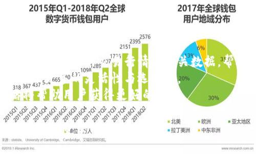   虚拟币夸克：深度解析及投资指南 / 
 guanjianci 虚拟币, 夸克币, 数字货币 /guanjianci 

一、虚拟币夸克的概述
虚拟币夸克（Quark）是一种基于区块链技术的数字货币，其设计初衷是提供一种去中心化的支付手段，旨在为用户提供快速、安全且低成本的交易方案。自2013年推出以来，它在多个加密货币社区引起了广泛关注。在众多数字货币中，夸克币以其独特的算法和特性脱颖而出，成为许多投资者和科技爱好者所关注的一种资产。

二、夸克币的技术背景
夸克币的核心技术基于一种名为Quark的挖矿算法，这种算法不同于常见的SHA-256和Scrypt算法。Quark采用了多重哈希算法，通过结合六种不同的加密哈希算法，提供了更高的安全性和抗攻击能力。这意味着，夸克币在抵御51%攻击等安全威胁方面具有更强的优势。
此外，夸克币的块生成时间为30秒，这一速度远高于许多主流数字货币，如比特币的10分钟区块时间。快速的交易确认时间使得夸克币在实际使用中变得更加高效，吸引了资源较低但需求较高的用户。

三、夸克币的市场表现
尽管夸克币的知名度并不如比特币和以太坊等主流数字货币，但其在特定市场中依然表现出色。夸克币的发行总量为2.5亿个，而流通中的数量约为1.5亿个。因为其有限的供应量，一定程度上提升了其稀缺性，从而促使其价格在市场上波动。
在虚拟货币市场中，夸克币经历了多次价格波动。尤其是在加密货币大牛市期间，夸克币的价格也随之上涨。这种价格波动主要受市场供需关系、投资者情绪以及其他宏观经济因素的影响。

四、虚拟币夸克的投资风险与机遇
尽管夸克币作为一种数字资产有潜在的投资机会，但投资者也必须意识到相应的风险。首先，虚拟货币市场的波动性极大，价格容易受到市场情绪的影响。因此，投资夸克币可能面临较高的资金损失风险。
其次，由于技术和法规的不确定性，夸克币的未来发展方向可能会受到影响。例如，全球各国对数字货币的监管政策可能会对夸克币的合法性和可使用性产生重大影响。
然而，夸克币也提供了许多投资机会。随着人们对区块链技术和去中心化金融的认知提升，市场对数字货币的需求可能持续增长。尽早投资夸克币和了解其机制，可能会为投资者带来更高的收益。

五、虚拟币夸克的使用场景
夸克币不仅作为投资工具，也在一些实际场景中得到了应用。例如，部分在线商户已经开始接受夸克币作为支付方式。这帮助用户在购物时能够享受到低交易手续费和快速结算的优点。
此外，夸克币的去中心化特性使得它在跨境支付、打破地域限制的金融交易中展现出独特的优势。越来越多的创业公司和项目开始探索如何在其商业模式中整合夸克币，以此提高交易效率和降低成本。

六、相关问题探讨

问题一：夸克币的挖矿过程是怎样的？
挖矿是夸克币生成和交易验证的过程。在这一过程中，矿工需要通过计算复杂的算法来解决难题，从而获得夸克币作为奖励。夸克币使用的是Quark算法，具有多重哈希的特性，使其不仅能够支持CPU挖矿，还可使用GPU进行挖矿。
这一特点使得挖矿变得更为普及，普通用户也能够参与到挖矿的过程中。与比特币等其他货币相比，夸克币的挖矿难度较低，这意味着即使是技术水平相对较低的用户也能加入其中。
此外，夸克币的流通性较高，用户在挖矿之后能够迅速将生成的夸克币在市场上进行买卖。这种灵活性使得夸克币挖矿吸引了许多用户的关注。

问题二：如何安全存储夸克币？
安全存储夸克币是每个投资者都需重视的问题。首先，用户可以选择硬件钱包，这是一种物理设备，可以离线存储数字货币，从而有效抵御黑客攻击。相较于在线钱包，硬件钱包更加安全且适合长期保存。
其次，除了硬件钱包，软件钱包也是一种可选方案。用户可以在电脑或手机上下载并安装专门的夸克钱包应用，进行实时存储和交易。但值得注意的是，软件钱包的安全性取决于用户的操作习惯，如定期更新软件和防范病毒攻击等。
此外，用户在存储夸克币时，务必妥善管理自己的私钥与助记词，因为这是访问和管理个体数字资产的唯一凭证。失去了私钥或助记词，就等于失去了所有存储在钱包中的资产。

问题三：夸克币的未来发展前景如何？
夸克币的未来发展将受到多方面因素的影响。一方面，随着更多的企业和商户接受数字货币，夸克币的实际使用场景可能会越来越多，吸引更多用户参与并提高其市值。
另一方面，区块链技术的不断进步可能会促使夸克币进行迭代升级。例如，可能会引入更先进的共识机制，以提高交易处理速度和安全性。这种技术革新将为夸克币的发展打开新的可能性。
然而，投资者也需关注数字货币领域的监管政策变化。各国政府对数字货币的监管政策可能直接影响夸克币的合法性和流通性，进而影响其市场价值和用户信心。因此，投资者需密切关注市场动态，做出相应的投资决策。

问题四：投资夸克币需要注意哪些事项？
在决定投资夸克币之前，投资者需要考虑多个因素。首要的是要了解夸克币的市场表现和历史价格走势，这有助于识别其投资潜力和风险。通过分析过往数据，投资者可以掌握夸克币的价格波动幅度，避免在高点追买而造成损失。
此外，了解夸克币的背后技术及其竞争优势也是必要的。不同的数字货币所在的领域、目标用户群体及社区支持程度都是影响价格的因素。深入研究夸克币的技术背景及其应用，将帮助投资者更好地判断其未来前景。
最后，投资者还应关注国际市场情况和相关法规变化，遵守当地法律法规且不违反交易所规则，以确保投资的合法性与安全性。

问题五：如何参与夸克币的交易？
参与夸克币交易首先需要选择一个可靠的数字货币交易平台。用户可以通过注册账户、进行身份验证后，进行夸克币的买入或卖出。平台会为用户提供实时的交易行情与相关数据，帮助用户做出决策。
在交易过程中，用户可以选择市场指令或限价指令等不同的交易方式。市场指令能够及时成交，而限价指令则适合想要掌握交易价格的用户，提供了更多的灵活性与选择权。
此外，用户还可以通过参与夸克币的持有和交易，获取一定的投资回报。随着市场的波动，夸克币的价格可能会有较大的涨跌，灵活运用交易策略将帮助用户获得更好的收益。

通过上述分析，我们可以感受到夸克币的独特魅力与潜力。在投资之前，用户需要充分了解其基本知识、市场动态及相应的风险，才能作出更为理智的投资决策。