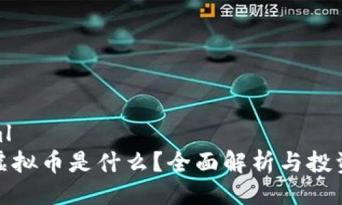 ```xml
MGT虚拟币是什么？全面解析与投资指南