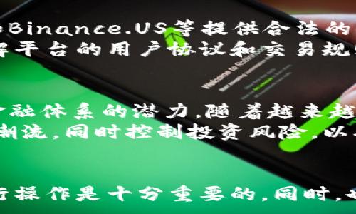 
riaoti计算机炒作虚拟币是否违法？深度分析与解读/riaoti
虚拟币, 计算机炒作, 违法/guanjianci

引言
在近年来，随着区块链技术的发展和比特币等虚拟货币的流行，越来越多的人开始关注虚拟币的投资与炒作。随着市场的火热，虚拟币的价格波动也非常剧烈，许多人试图通过计算机程序来获取更多利润。然而，计算机炒作虚拟币是否违法，却成了一个备受争议的话题。本文将对此进行详细探讨。

1. 什么是虚拟币与计算机炒作？
虚拟币，通常指的是基于区块链技术的数字货币，如比特币、以太坊等。它们不属于央行发行的法定货币，而是通过计算机算法生成并流通。计算机炒作是指利用程序化交易、算法交易等高频交易技术来迅速买入或卖出虚拟币，以获取价格差异带来的利润。
在投资者之间，虚拟币的交易往往不再是单纯的买卖行为，网上的各种交易所和平台也提供了许多工具，帮助用户快速反应市场变动。这种方式使得投资变得更加复杂，尤其是当涉及到计算机程序自动沿用时，相关法律法规便显得尤为重要。

2. 各国对虚拟币的法律法规
虚拟币的法律地位在不同国家存在显著差异。例如，在美国，虚拟币被视为商品，受商品期货交易委员会的监管；而在中国，许多与虚拟货币相关的活动被禁止，包括ICO（首次代币发行）和交易所交易等。这个情况下，虚拟币的买卖和炒作是否违法，取决于具体的国别和地区法律。
同时，各国的法律也在不断变化。由于虚拟币市场的迅猛发展，许多国家的立法机构正积极寻求制定完善的法律框架，以规范虚拟币的交易及相关行为。对此，需要投资者保持高度关注，以免因不知法而被追责。

3. 计算机炒作虚拟币的法律风险
在当前法律环境下，计算机炒作虚拟币可能面临若干法律风险。首先，如果程序化交易涉及到内幕交易或市场操纵，那么这些行为则是明确违法的。其次，一些国家对于虚拟币的交易平台设有严格的监管标准，无牌经营的交易可能被视为违法。
此外，虚拟币的匿名性为违法行为提供了便利，某些用户可能利用程序算法从事洗钱等违法活动。这种情况下，参与者可能面临刑事责任，甚至罚款、没收资产等严重后果。因此，在参与虚拟币交易之前，务必咨询法律专业人士，以了解相关的法律责任和风险。

4. 如何合法参与虚拟币交易？
对于希望参与虚拟币交易的投资者而言，了解法律法规以及市场规则是基础。首先，务必选择合法的交易平台，这些平台通常会遵循当地的法律法规并获得相关的许可证。同时，了解虚拟币交易的基本原则和市场动态也是不可或缺的。
其次，避免参与可能的违法活动，如市场操控、内幕交易等。此外，建议根据自身的风险承受能力进行投资，不盲目跟风，确保交易的真实性和合规性。

5. 常见的问题与疑虑
在关于虚拟币的推广与交易中，用户常会产生以下疑虑：是否所有的虚拟币都存在重大的投资风险？如何判断某一虚拟币的真实价值？不仅如此，相关的法律问题也是投资者关心的焦点。所以，让我们对一些常见问题进行详细解答。

问题一：虚拟币的投资风险有哪些？
虚拟币市场因其波动性大而被投资者所关注，同时也伴随着显著的风险。首先，价格波动使得投资者的资金随时可能受到损失，一些小型虚拟币可能发生暴跌，导致投资者的资产遭受重大损失。
其次，虚拟币市场存在着骗子和诈骗行为，很多投资者可能被引诱参与所谓的“高收益”项目，对此应保持高度警惕。选择正规平台并进行尽职调查是保护资金安全的必要措施。此外，缺乏专业的市场分析使得投资者可能无法有效判断其投资决策的时机，对新手多有挑战。

问题二：计算机炒作如何影响虚拟币的价格？
计算机炒作例如高频交易等技术手段对市场价格造成了直接影响。实际上，它通过极短的时间内大量买卖操作，快速影响虚拟币的供需关系，从而导致价格波动。例如，通过程序自动分析历史数据，炒作者能够在短短毫秒内完成数百次交易，这种速度与幅度可能使得某种虚拟币的价格瞬间暴涨或暴跌。
然而，这种情况也可能引发市场的不稳定，一方面为短期投资者提供了套利的机会，但长期来看却可能损害市场的流动性，增加整体市场的不确定性。因此，如何在合法合规的情况下进行算法交易，是市场参与者面临重要的课题。

问题三：如果疑似违法交易该如何处理？
如果你发现自己可能卷入违法虚拟币交易，首先要冷静并迅速掌握情况。务必暂停所有与该交易相关的活动，立即咨询法律专业人士，以获取专业意见和指导。很多国家设有保护投资者的法律机制，合适的法律帮助可能会避免进一步的法律后果。
其次，确保你所参与交易的完整记录，提供所有交易的详细信息，这样在必要的情况下能够为自己辩护。此外，了解你所在国家或地区对于虚拟币的相关法律非常重要，以便在出现法律问题时能够明白自身的权利与责任。

问题四：有哪些平台可以合法交易虚拟币？
合法交易虚拟币的平台通常需要获得当地政府的许可，通过合规的认证和监管。具体平台会因国家和地区而异，例如，在美国，Coinbase和Binance.US等提供合法的虚拟币交易；而在中国，虽然法规限制了交易行为，但仍有一些合规的区块链项目在运营。
选择这些平台时，投资者应当检查各个平台的交易费用、服务质量、用户评价等，确保选定的平台既安全又具备良好的信誉。此外，充分了解平台的用户协议和交易规则至关重要，避免在使用过程中遭受不必要的误解和损失。

问题五：参与虚拟币投资的未来趋势是什么？
尽管目前虚拟币市场充满了不确定性和波动性，但长远来看，许多金融专家和市场分析师认为，虚拟币及其背后的区块链技术具有改变金融体系的潜力。随着越来越多的企业和金融机构开始接受虚拟货币，一些国家甚至考虑将其法定化，这显示出虚拟币的未来利益仍有可能。
然而，未来的虚拟币市场也将更加受到监管，合规性会成为一项重要的附加要求。参与者应及时跟踪政策的变化和市场动态，抓住时代的潮流，同时控制投资风险，以确保能够在未来的投资中获取可观的收益。

结语
综上所述，计算机炒作虚拟币的合法性涉及 complex 的法律和市场因素。在参与交易前，确保了解相关法律法规，以合法合理的方式进行操作是十分重要的。同时，也希望通过本文的分析，使投资者更好地理解虚拟币的后台与潜在风险，从而获取成功的投资机会。
```