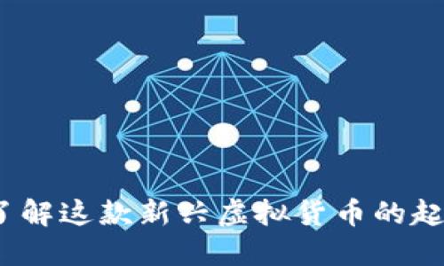 猪猪币：了解这款新兴虚拟货币的起源与发展