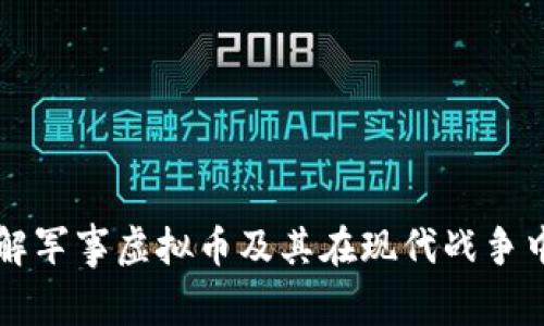 如何理解军事虚拟币及其在现代战争中的角色