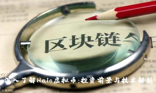 深入了解Halo虚拟币：投资前景与技术解析