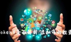 狮币（Lion Token）全面解析：虚拟币的