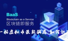 揭秘拍一拍虚拟币最新骗局：如何识别