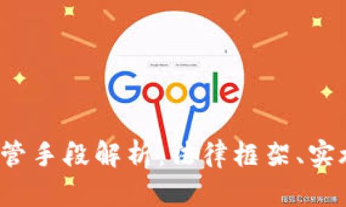 2023年虚拟币监管手段解析：法律框架、实施策略与未来展望