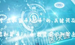 以下是针对“虚拟货币Pai币”的、关键