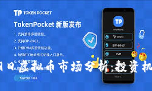 2023年5月19日虚拟币市场分析：投资机会与风险评估