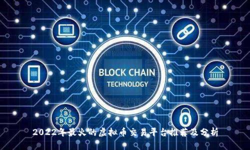 2022年最火的虚拟币交易平台推荐及分析
