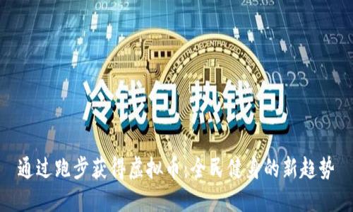 通过跑步获得虚拟币：全民健身的新趋势