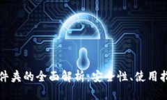 虚拟币钱包文件夹的全面解析：安全性