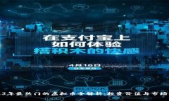 2023年最热门的虚拟币全解析：投资价