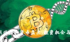 2023年新兴虚拟货币盘点：投资机会与