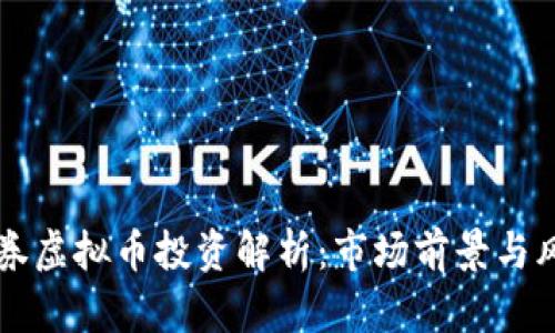 中信证券虚拟币投资解析：市场前景与风险评估