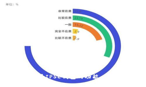 全面解析虚拟币IPSE钱包的功能、优势与使用指南
