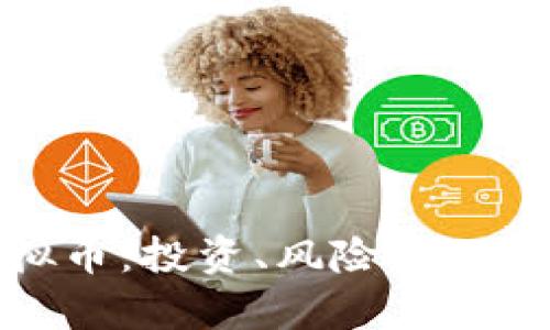 探秘mcka虚拟币：投资、风险、未来发展趋势解析