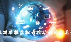 如何在潍坊举报虚拟币挖矿行为及其影