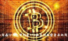 如何在TP钱包中创建BTC和其他加密货币