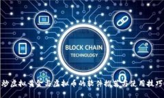 炒虚拟黄金与虚拟币的软件推荐与使用