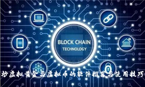 炒虚拟黄金与虚拟币的软件推荐与使用技巧