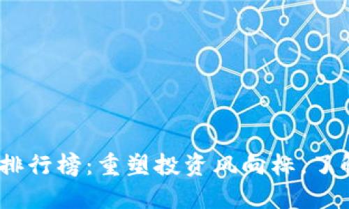 2020年虚拟币排行榜：重塑投资风向标，了解最佳投资机会