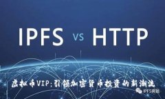 虚拟币VIP：引领加密货币投资的新潮流