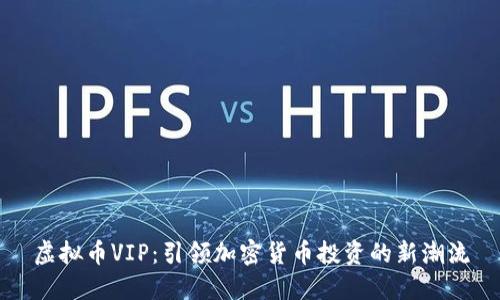 虚拟币VIP：引领加密货币投资的新潮流