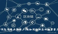 TP钱包清退大陆用户，该如何处理您的