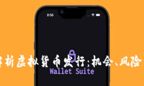 全面解析虚拟货币发行：机会、风险与未来