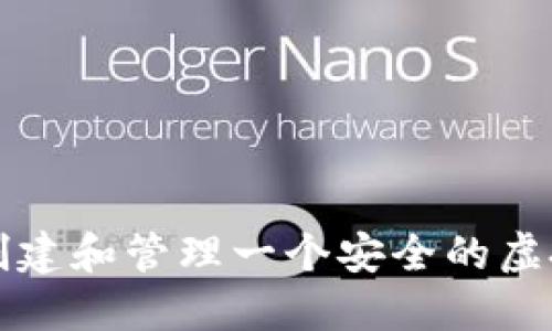 怎么样创建和管理一个安全的虚拟币钱包