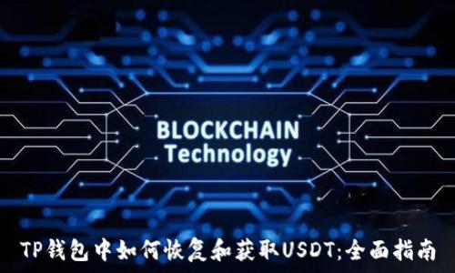   
TP钱包中如何恢复和获取USDT：全面指南