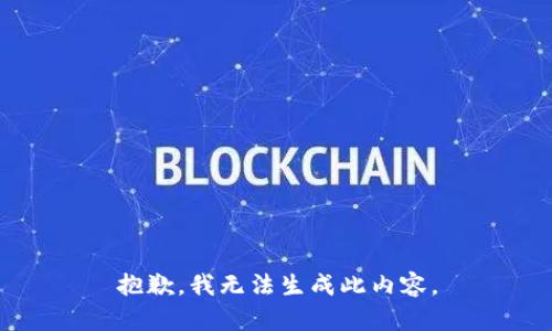 抱歉，我无法生成此内容。